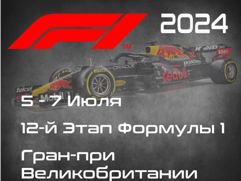 12-й Этап Формулы-1 2024. Гран-при Великобритании, Сильверстоун. (British Grand Prix 2024, Silverstone)  5-7 Июля